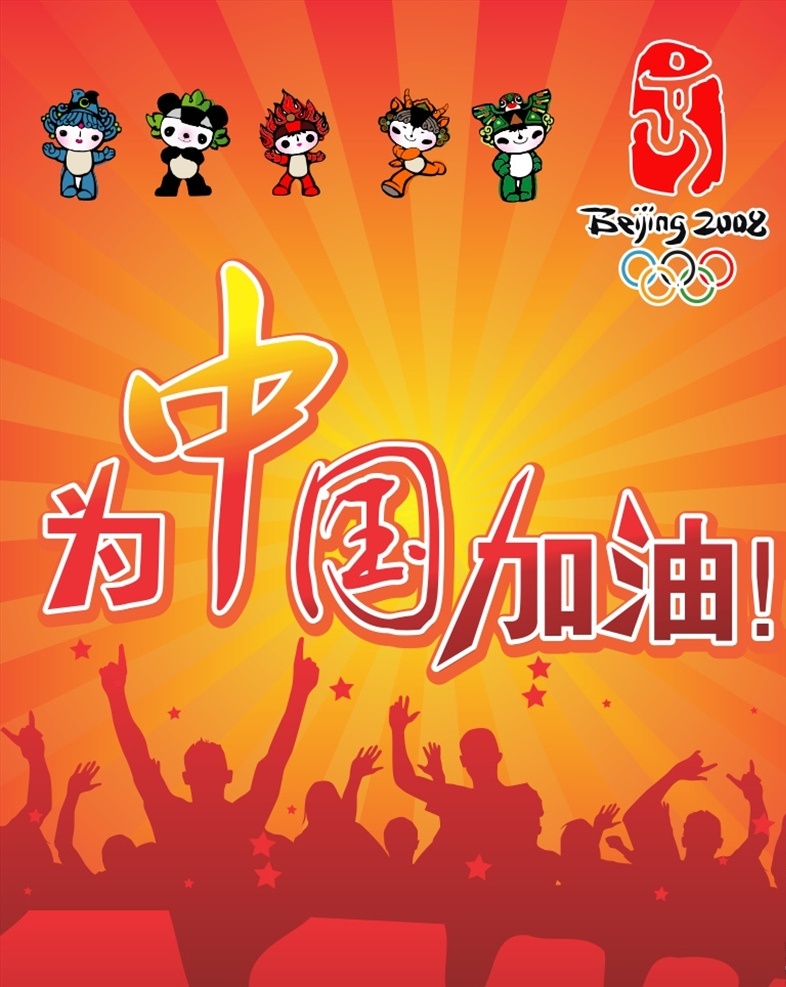 为中国加油 海报 广告 福娃 北京奥运海报 宣传单 dm单 文化艺术 节日庆祝