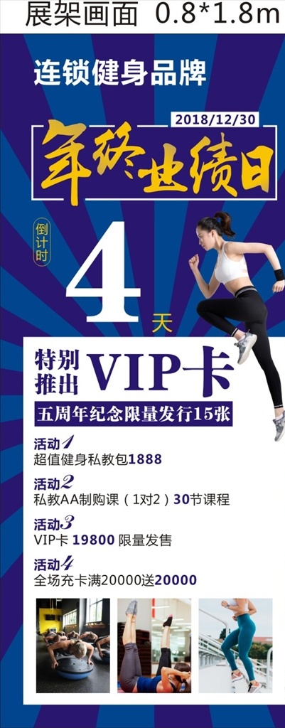 年终业绩日 健身 年终 业绩日 特别推出 展架 vip 办卡 运动展架 健身展架 海报 美女健身 年底 连锁店 周年 活动