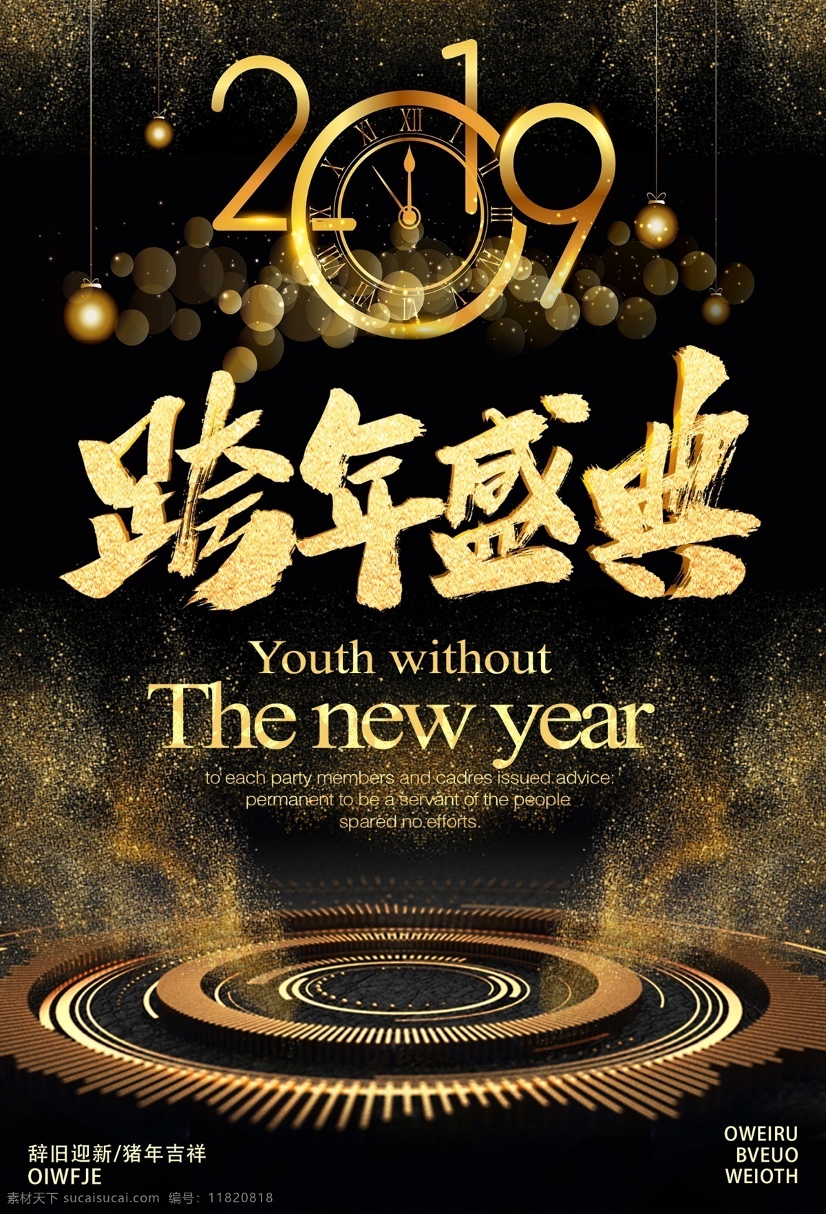 2019 跨 年 盛典 黑金 海报 猪年 喜庆 春节 新年快乐 辞旧迎新 节日海报 跨年 新年 新春 猪年大吉