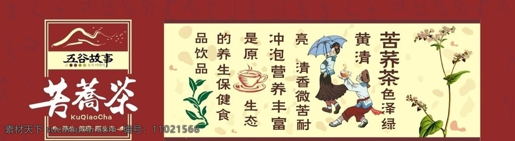 不干胶标签 标签 五谷故事 苦荞茶 标签设计 单页设计 说明书 茶叶