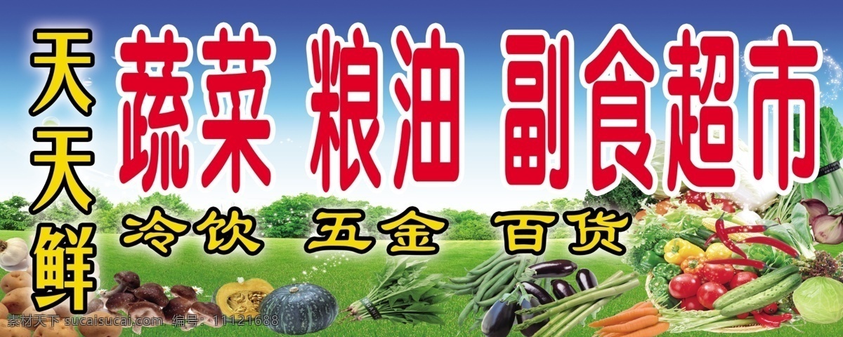 超市门头 模版下载 超市 蔬菜 粮油 天天鲜 副食 广告设计模板 源文件