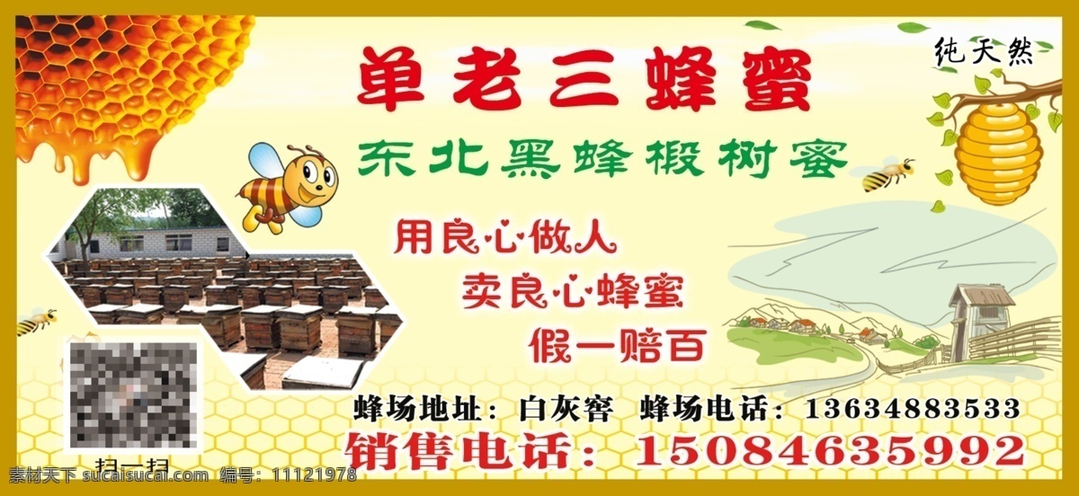 蜂蜜 蜂巢 蜜蜂 风箱子 黄色底图 地址 电话 房子 分层
