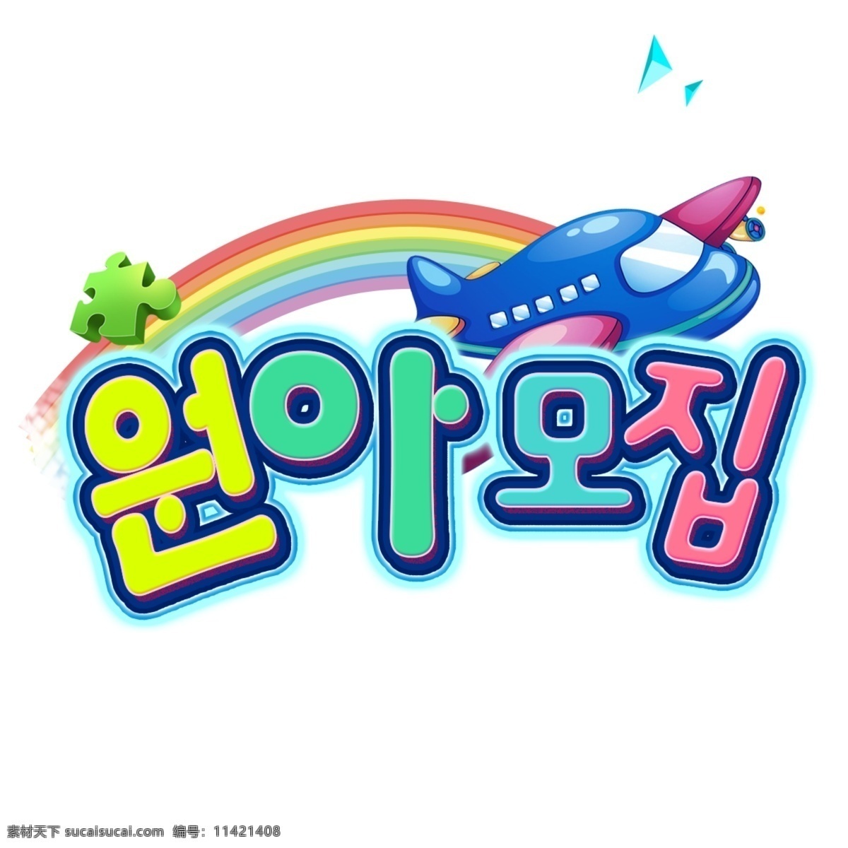 招募韩国人 字形 漂亮的字体 学校 招聘 幼儿园 卡通字体 元