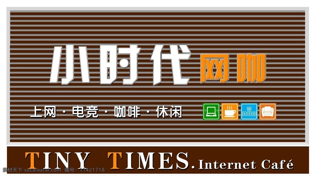 网吧 门头设计 上网 咖啡色 时尚招牌 网吧喷绘 网吧招牌 网咖 高档网咖 高档网吧门头 咖啡厅 西餐厅