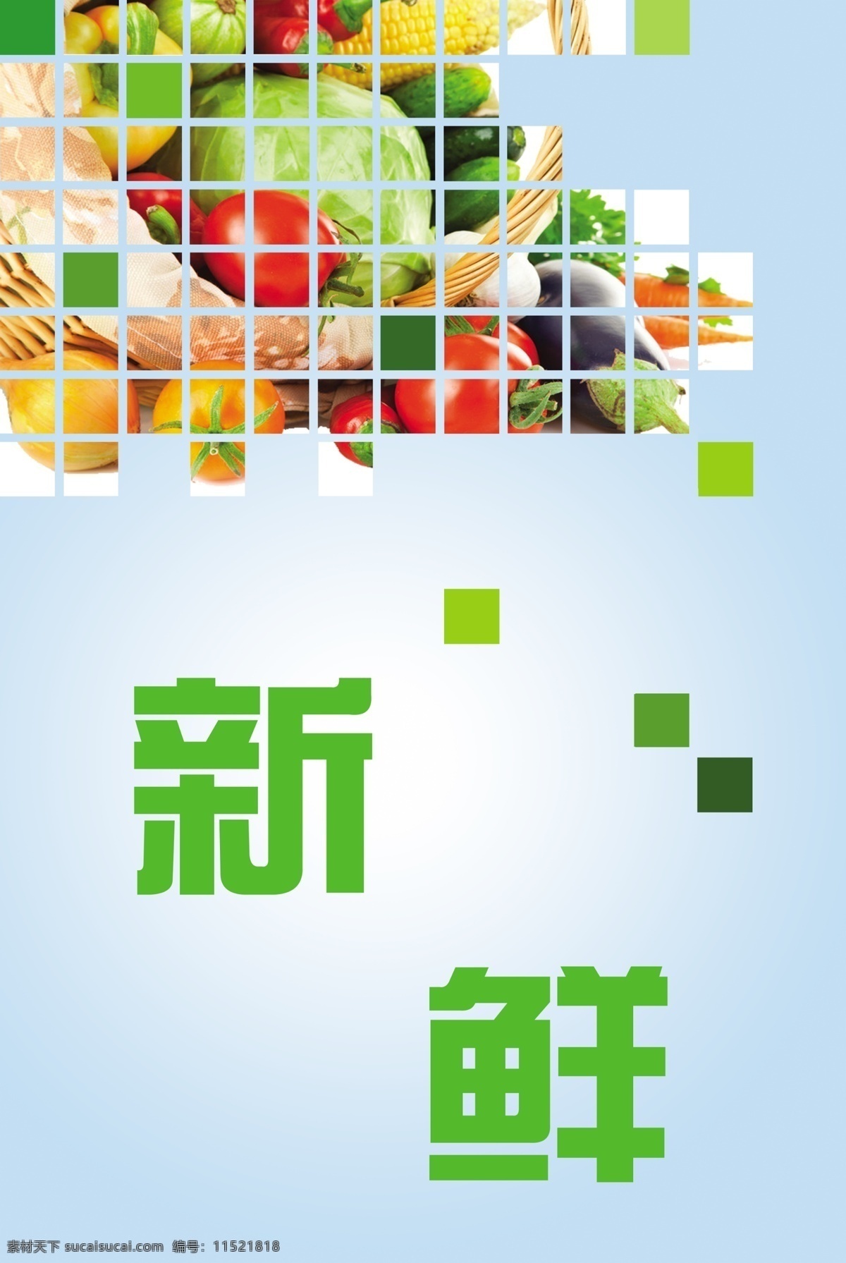 新鲜 超市生鲜 宣传海报 超市 海报 白色
