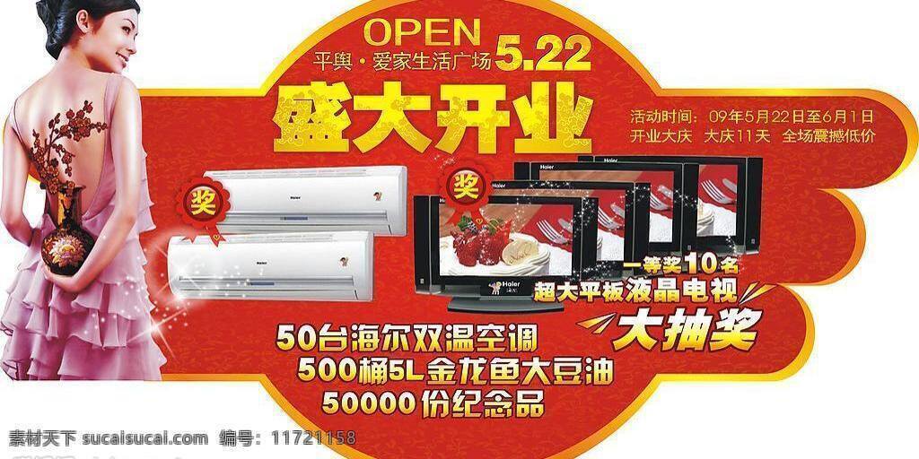 商场 开业 吊牌 抽奖 电视 红色 空调 美女 盛大开业 商场开业吊牌 矢量图库 psd源文件