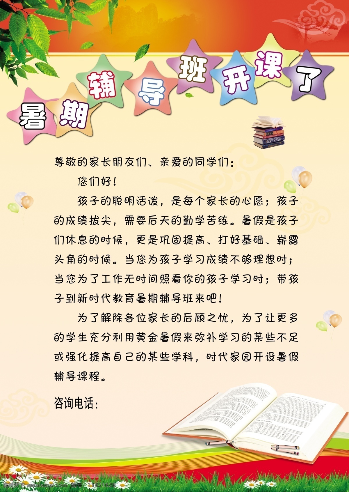 暑假 招生 分层 辅导班 暑假辅导班 暑假招生 源文件 海报 宣传海报 宣传单 彩页 dm