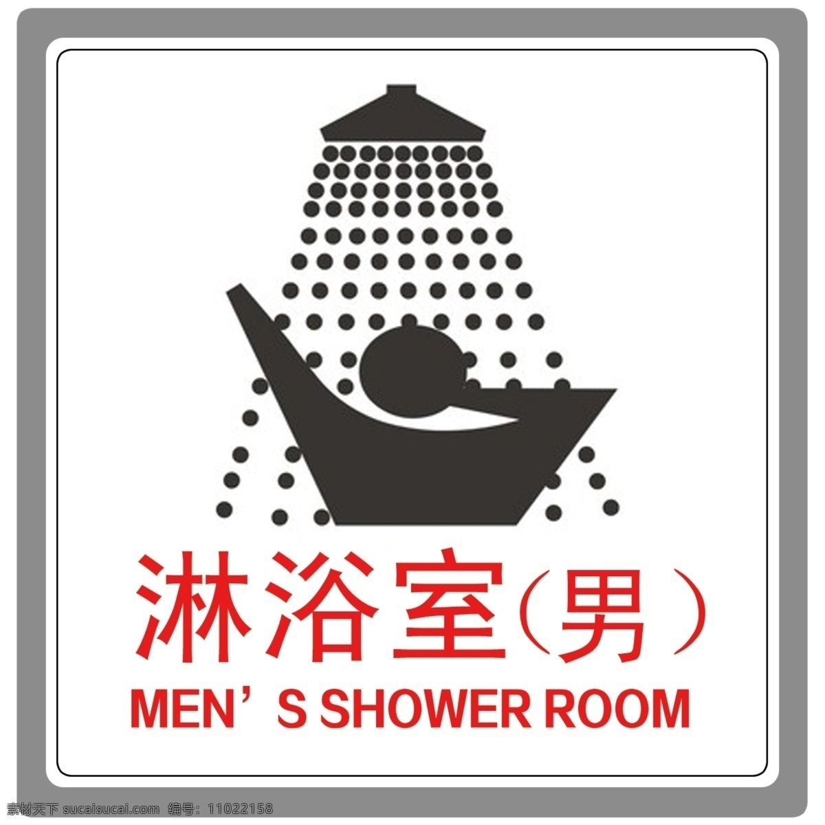 男浴室 淋浴室 男 门牌 洗浴