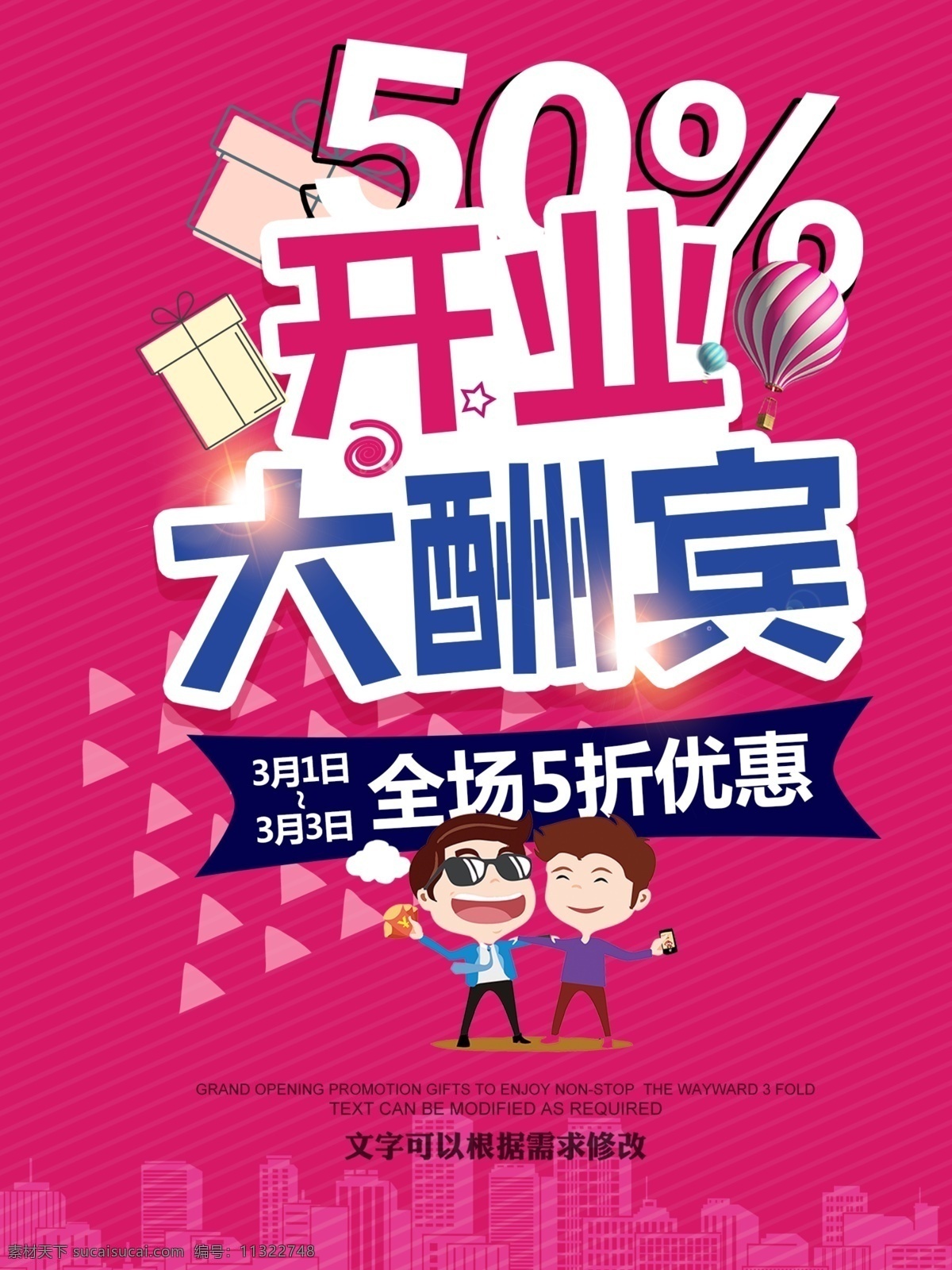 开业 大酬宾 全场 五 折 全场五折优惠 开业大酬宾 开业活动 热气球 海报素材 psd素材免 源文件下载