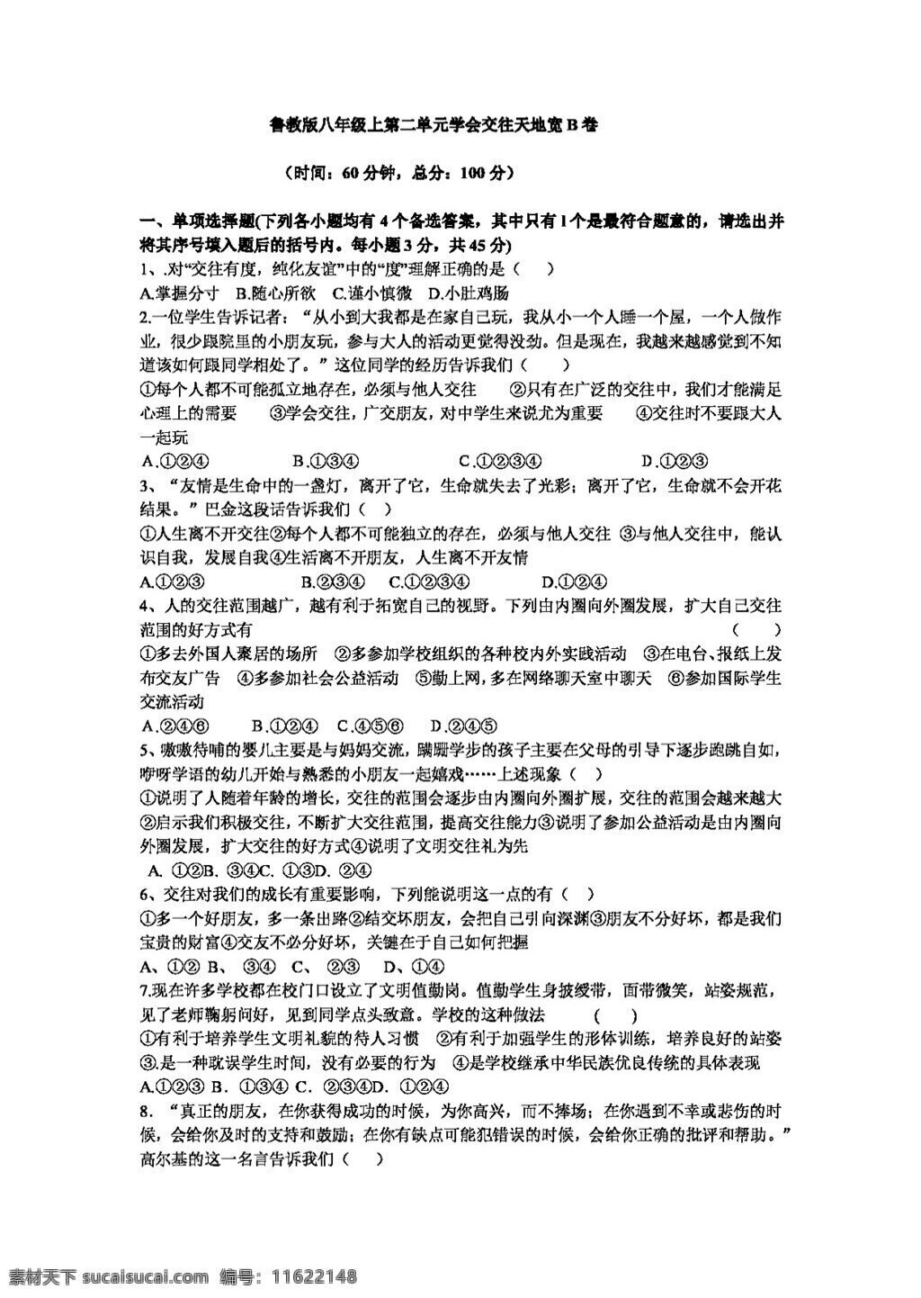 八 年级 上册 思想 品德 二 单元 学会 交往 天地 宽 测试 八年级上册 试题试卷 思想品德