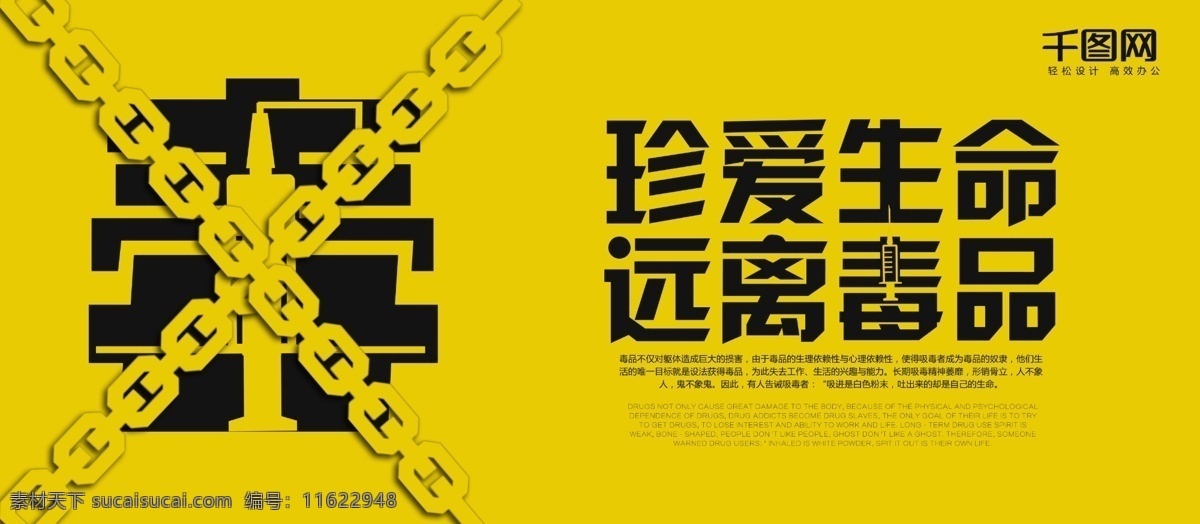 创意 珍爱 生命 远离毒品 展板 模板 风格 公益 黄色 简约 精致 警示 实用 铁链 宣传 学校 针管 字体设计