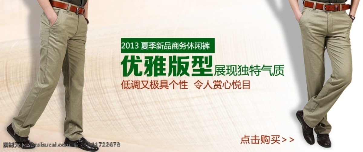 背景 人物 淘宝男装 网页模板 休闲裤 源文件 中文模板 商务 模板下载 商务休闲裤 2013 夏季 新品 优雅版型 淘宝素材 其他淘宝素材