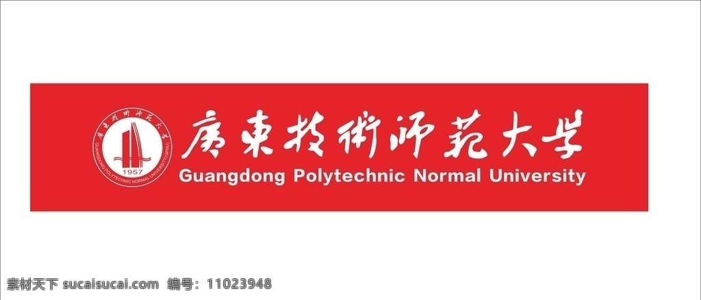 广东 技术 师范大学 logo 校徽 徽章 标志 标识 图标 商标 形象 出版社 大学 大学生 学校 实习 学习 公立大学 专业 矢量 vi logo设计 技术师范大学 技术师范学院 新logo 普通高等大学 标准logo