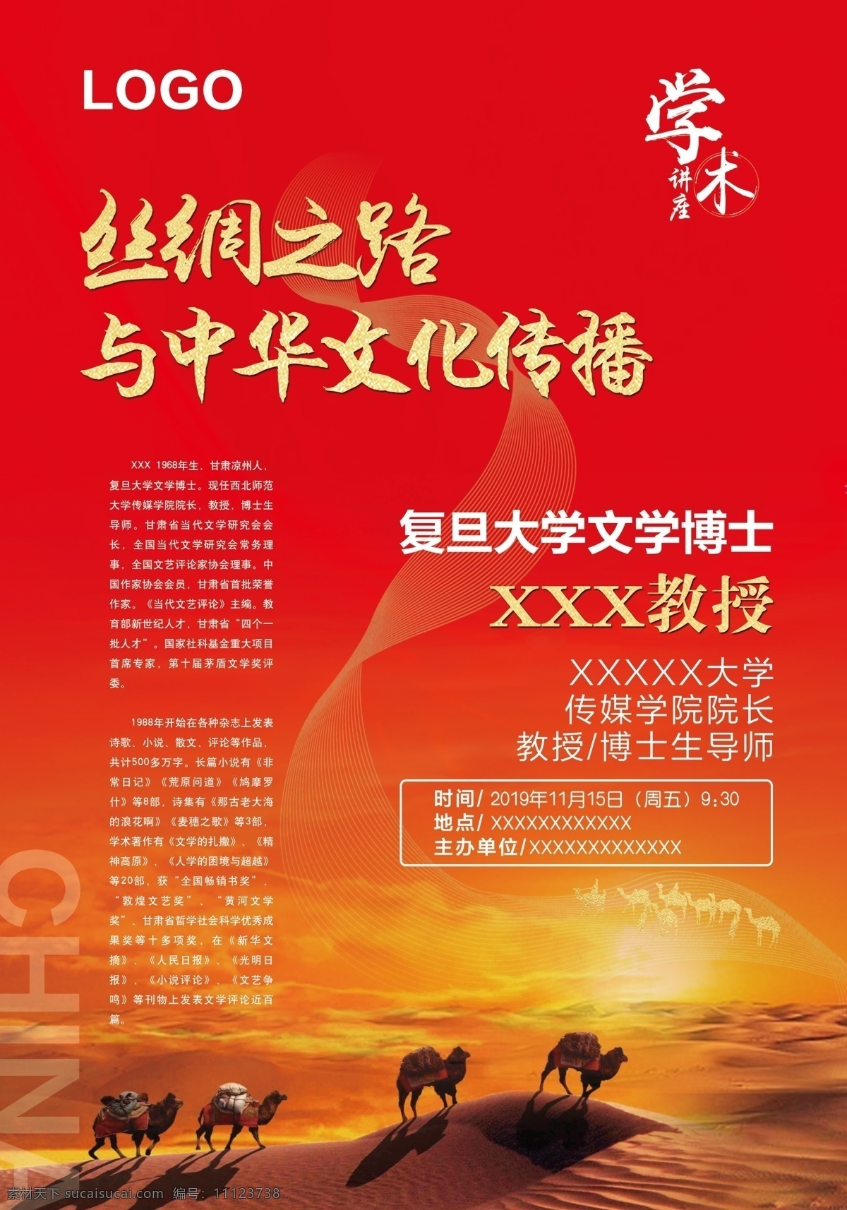 丝绸之路 中华 文化传播 讲座 海报 丝路 红色海报