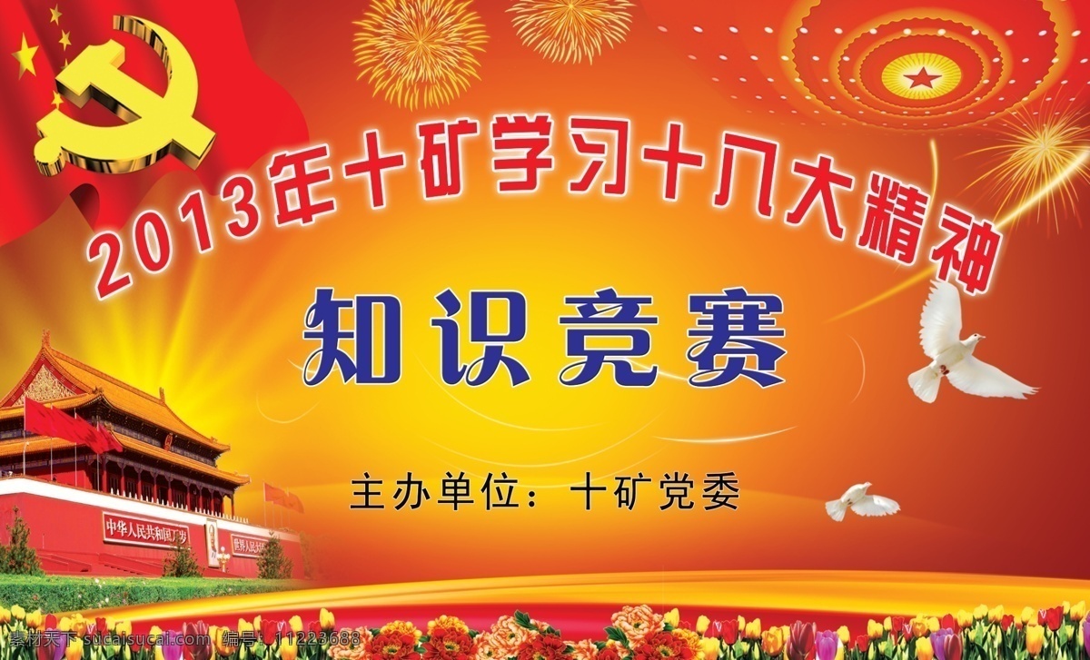 知识竞赛 学习 十 八大 精神 党徽 和平鸽 天安门 党旗 礼花 鲜花 矿上底板 政府底板 广告设计模板 源文件