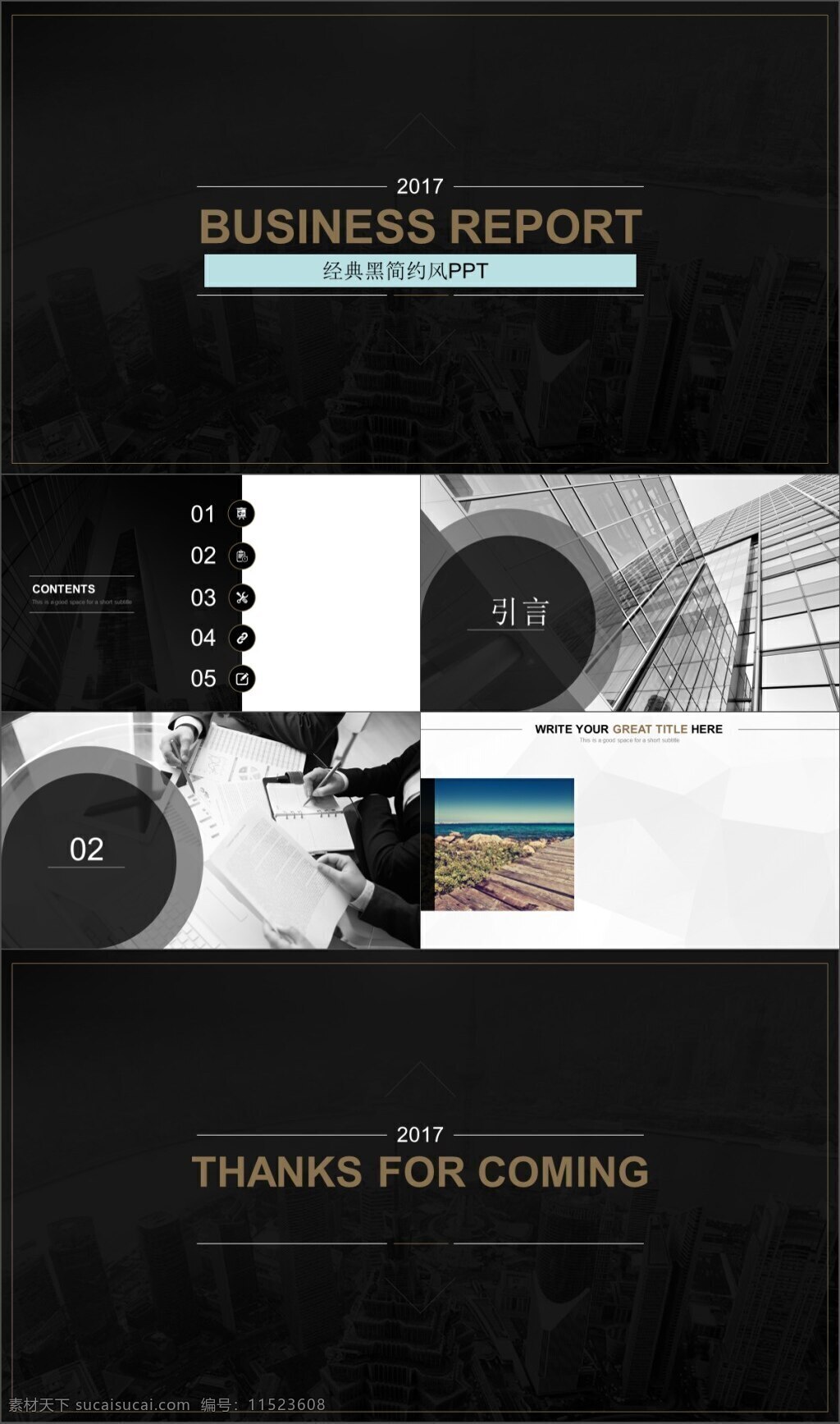 经典 黑 简约 风 黑色 ppt模板 商务 通用