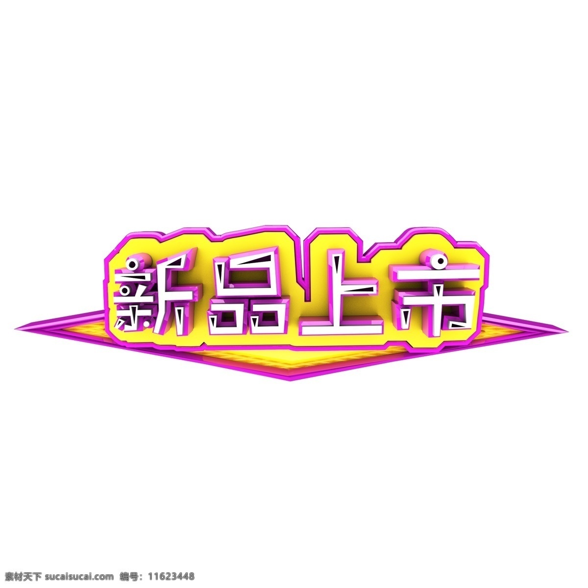 新品上市 艺术 字 商用 字体 创意字 立体字 艺术字 可商用 c4d