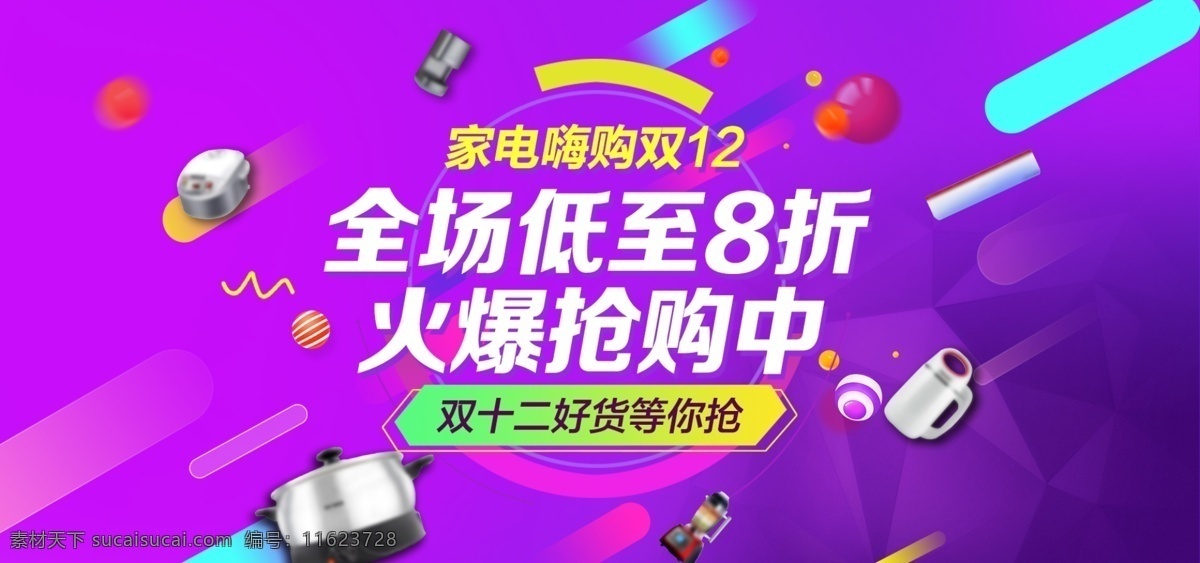 时尚 双 炫 酷 家电产品 促销 banner 双12 天猫 淘宝 电器