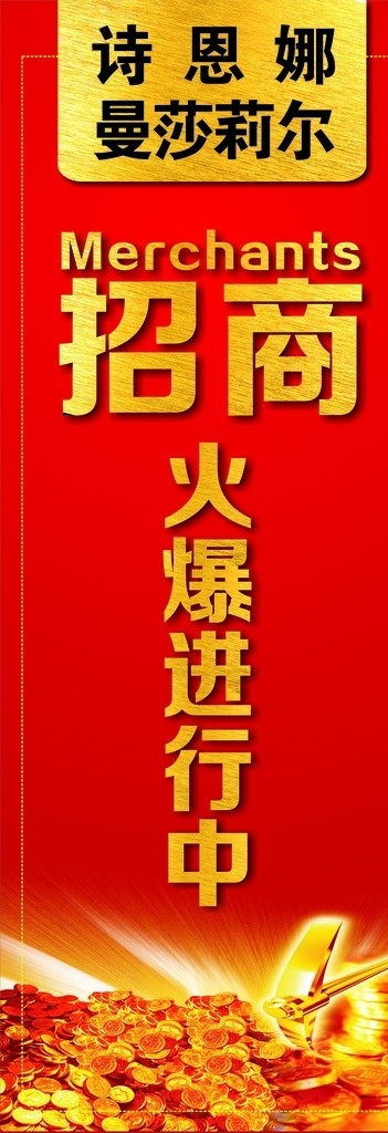 招商 招商海报 招商模板 火爆招商 招商进行中 正在招商 金锄头 金钱 财富 钱币 矢量图区