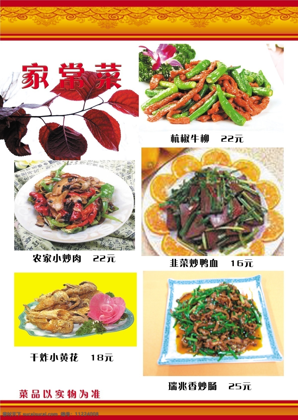 菜单菜谱 菜谱 底纹 炖菜 广告设计模板 红色 红烧肉 红烧鱼 源文件 菜 各式菜 花边 祥云 农家菜 精美小妙 炝拦菜 火锅 铁锅 一锅出 虾 糖醋排骨 炖猪手 鸭片血肠 画册 菜单 封面