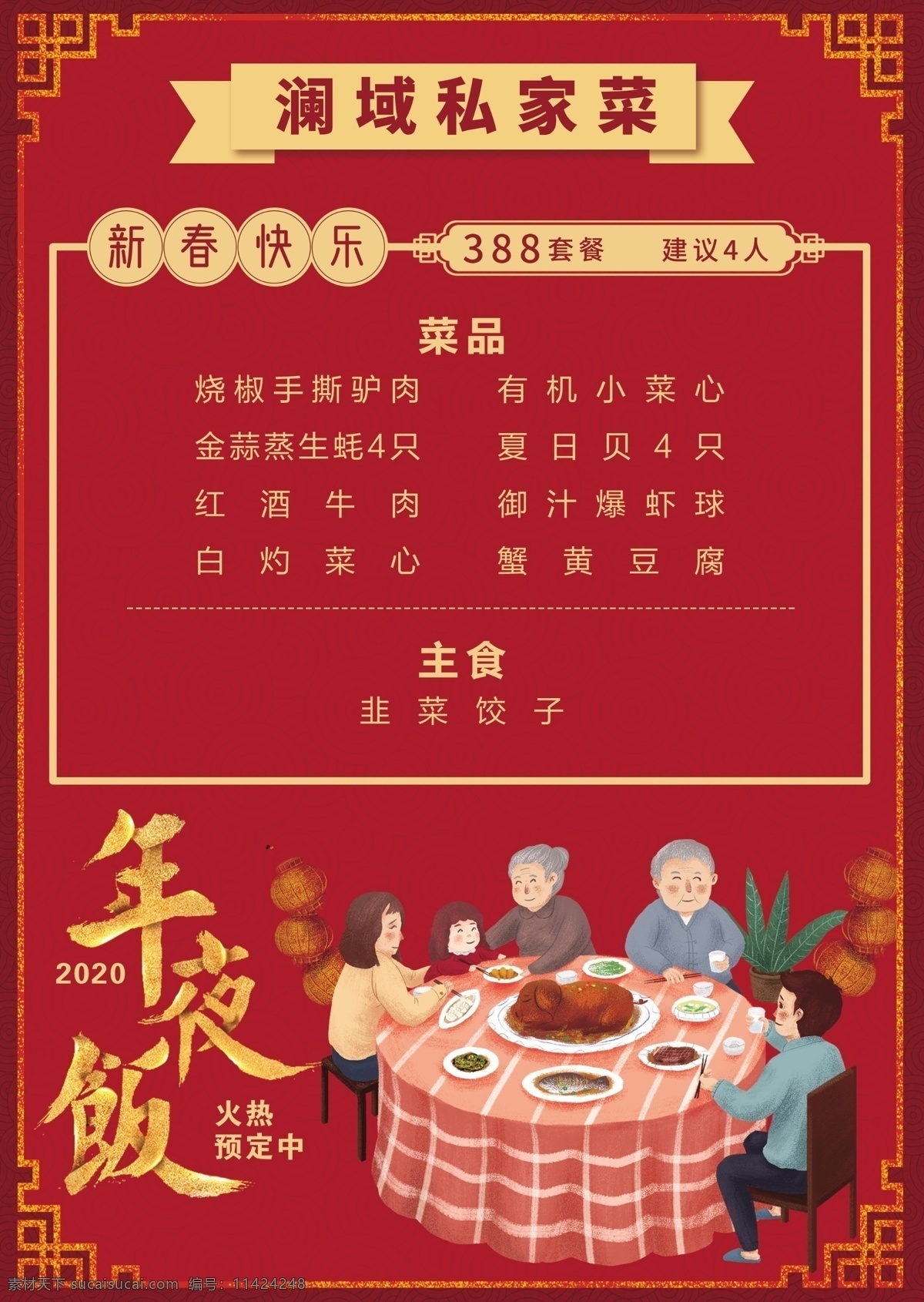 红色 喜庆 年夜饭 菜单 菜谱 新年 春节