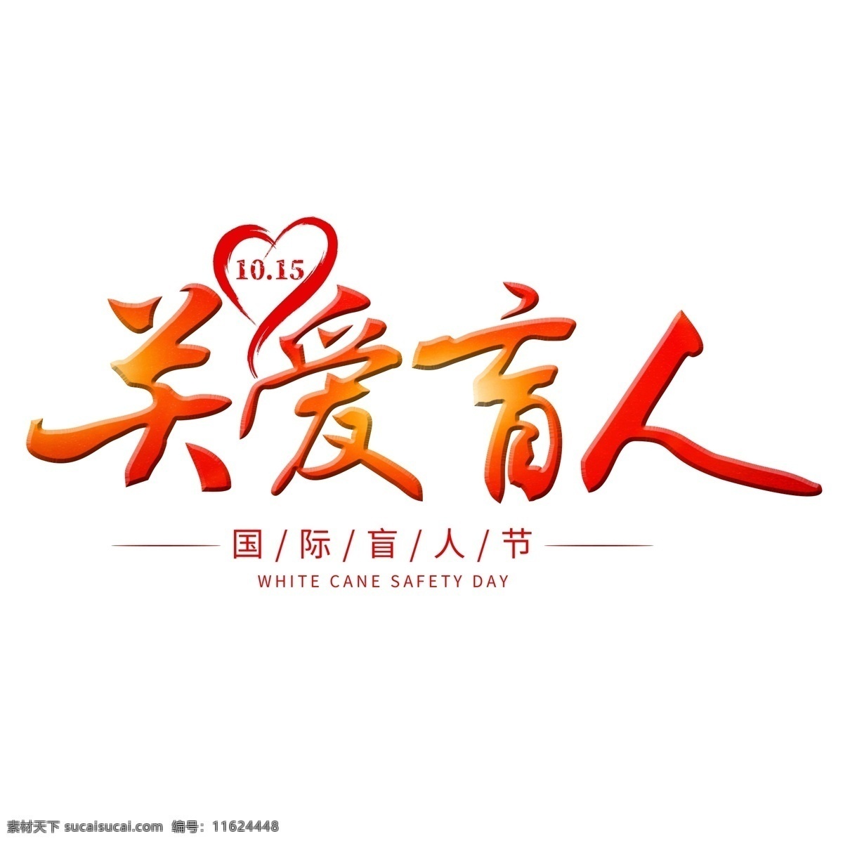 关爱 盲人 艺术 字 关爱盲人 手杖 公益 国际盲人节