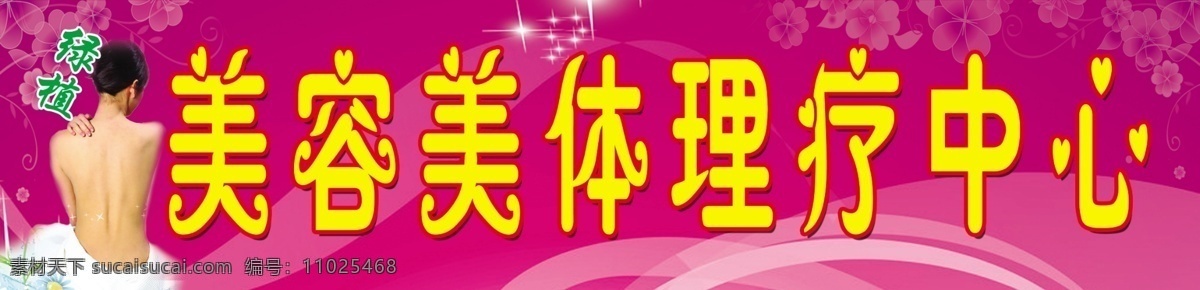 美容广告 美容 理疗 人物 美体 广告