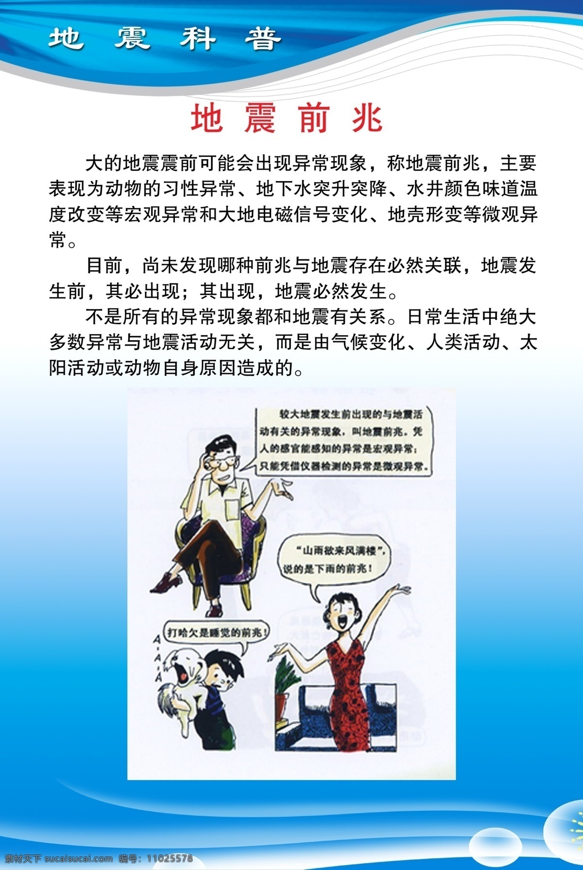 地震科普 地震 科普 地震预防 生活常识 家庭预防地震 展板模板 广告设计模板 源文件