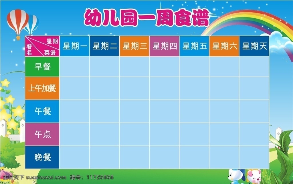 幼儿园食谱 食谱 食谱展示栏 每周食谱 幼儿园 每周 早餐 午餐 晚餐 蓝天 草地 彩虹 卡通展板 卡通食谱 卡通热气球 卡通设计 矢量