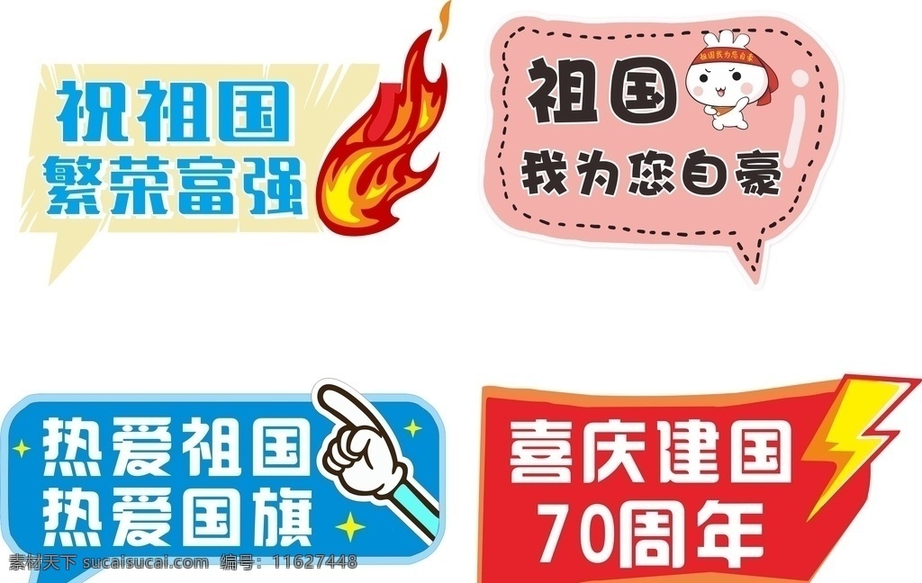 异形牌 手举牌 点赞 活动牌 促销造型 造型板 学校造型牌 户外 价值观 繁荣富强 宣传标语 宣传标牌 幼儿园标牌 小学标牌 异形标牌 异形标识 标识标牌 标识 标牌 花草牌 门牌 异形板 喇叭 祖国 卡片 外星 周年庆 国庆 卡通 手绘 火箭 为中国喝彩 爱祖国 少年强 国强 我爱你