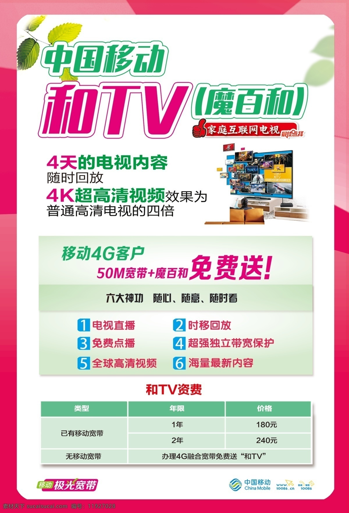 中国移动 魔 百 tv 和tv 魔百和 移动电视 电视单页 4k电视 4k超高清 白色