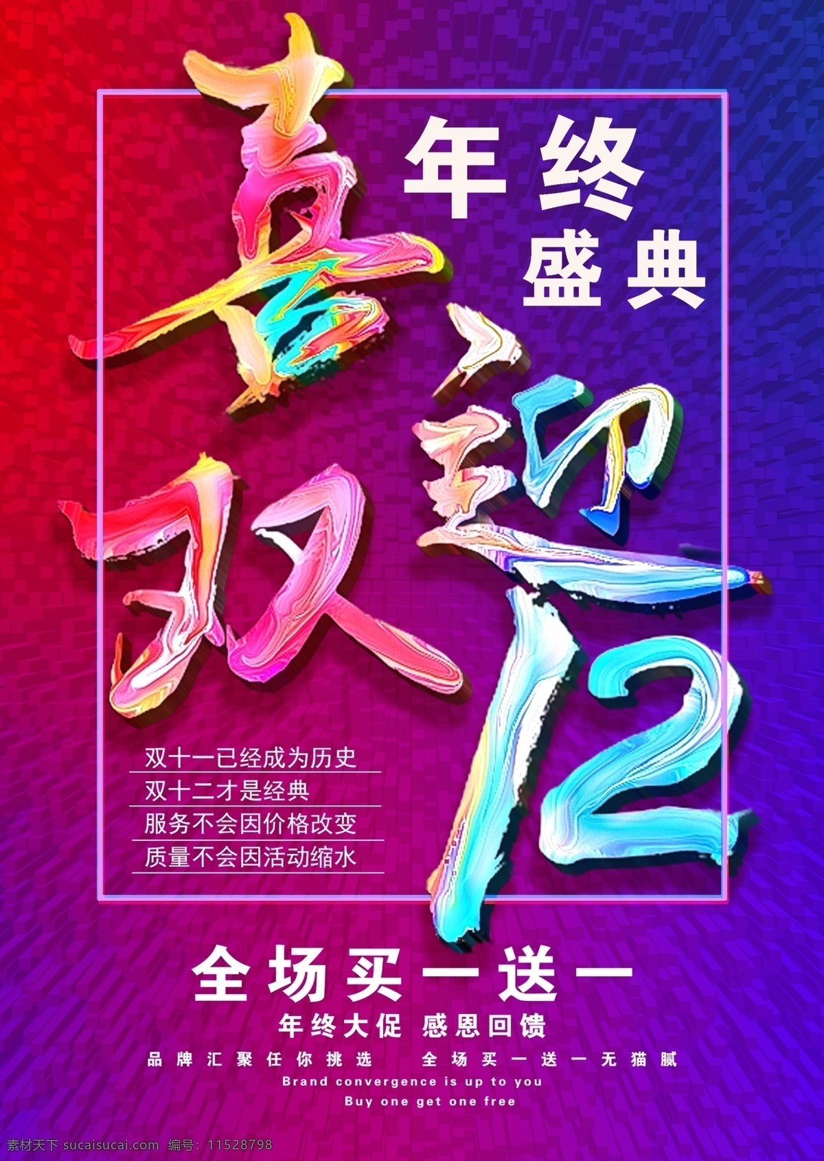 年终 盛典 喜迎 双十 二 年终盛典 买一送一 双十二 渐变 绚丽 喜迎双十二 彩色背景 年终大促 感恩回馈 炫丽