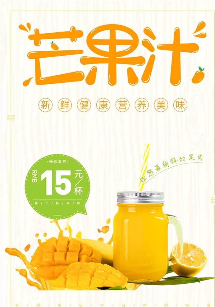 果汁海报 果汁 芒果 芒果汁 夏日 海报 清凉 活动 优惠 饮品 饮料 简约