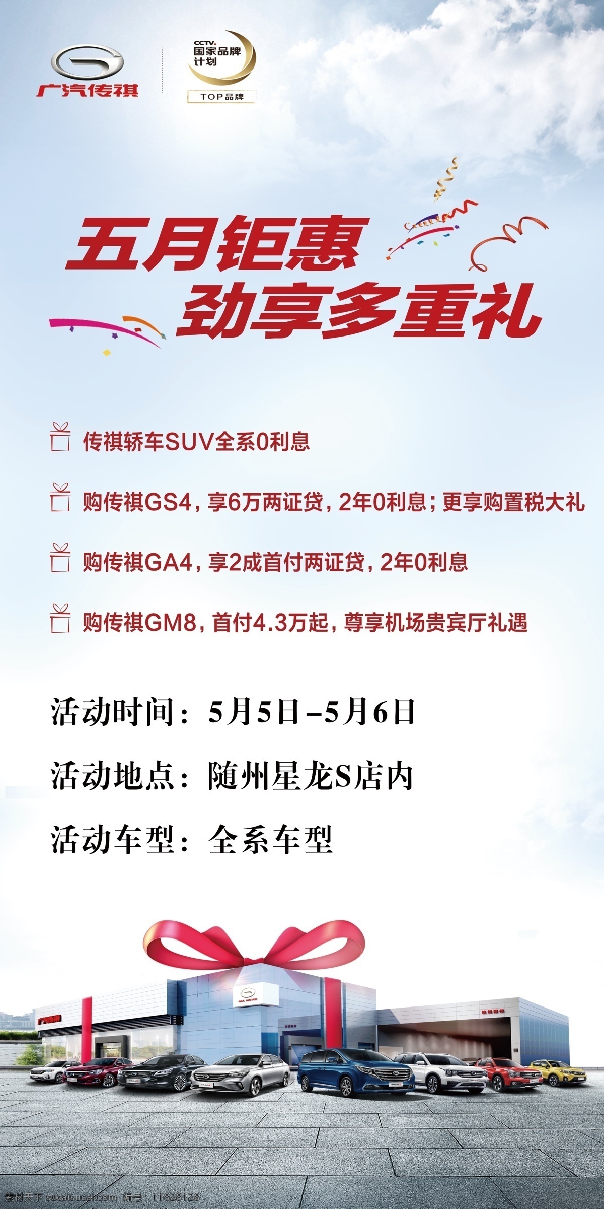 入口立牌 传祺 五月钜惠 展架 立牌 x架 易拉宝 传祺汽车 汽车广告 汽车背景 汽车设计 全系车 全家福 礼品 蓝天白云 礼花