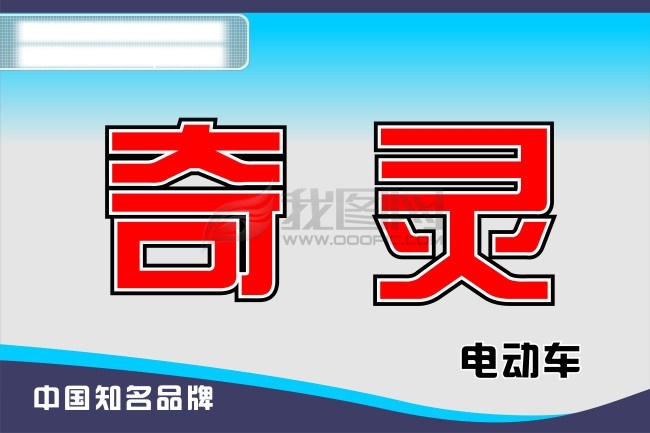 电动车尾牌 奇灵 电动车 青色 天蓝色