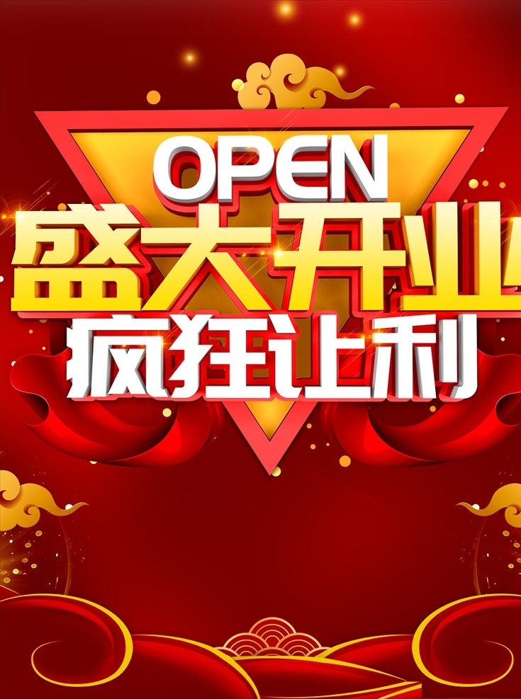 开业海报 盛大开业 开业 隆重开业 open 盛装开 开业大酬宾 开业有礼 即将开业 礼惠全城 重装开业 升级 品牌升级 店面升级 盛装升级 门店升级 装修升级 开业庆典 盛大开幕 开业巨惠 开业特惠 开业大吉 开张大吉 开业酬宾 促销 商城开业 超市开业 开业促销 地产开业 地产开盘 商场活动