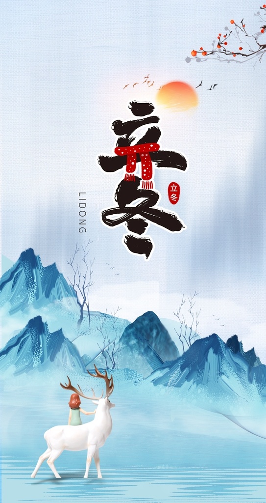时尚 鎏金 风格 二十四节气 立冬 节气 二十四 海报 vi设计