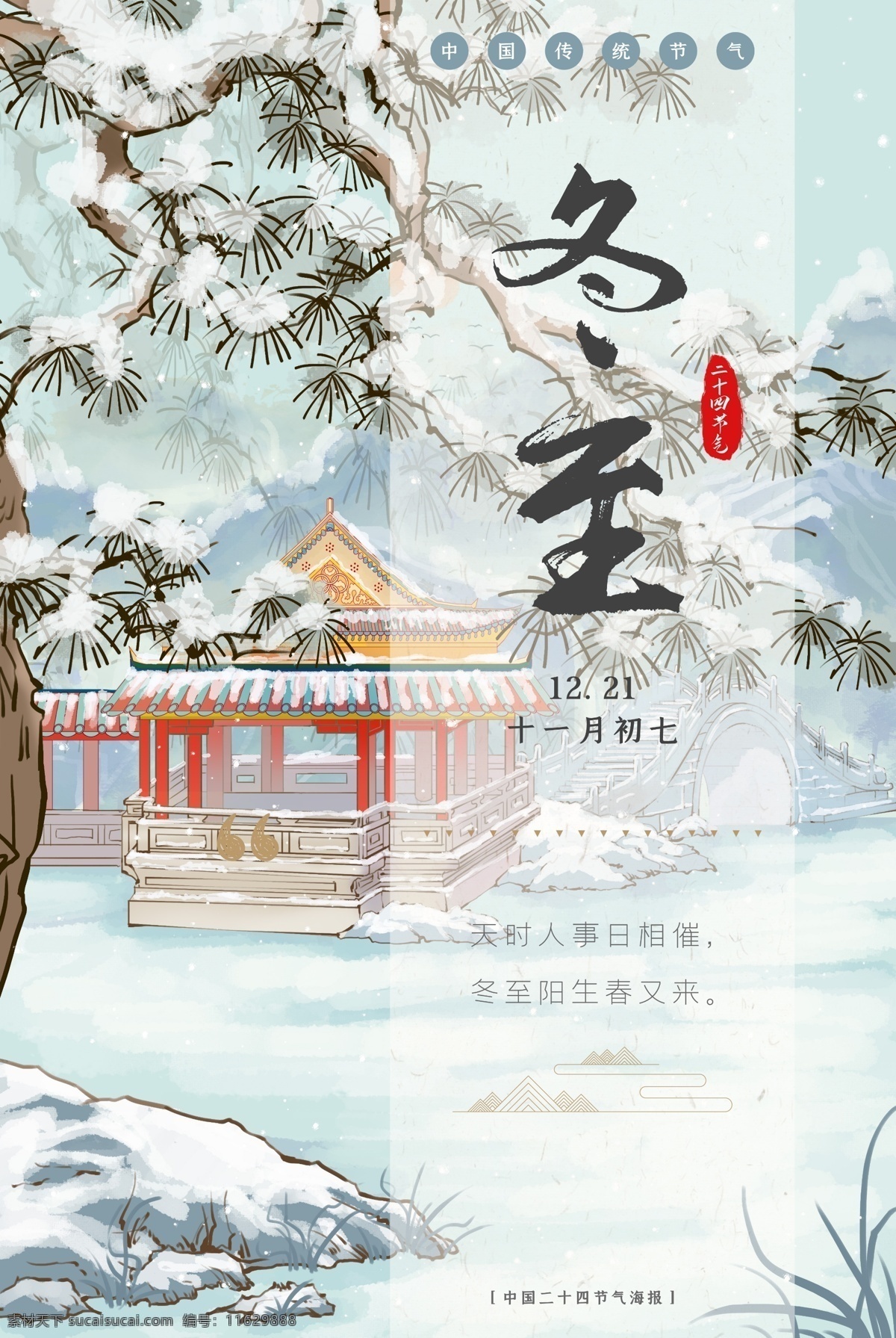 冬至图片 冬至 冬节 冬天你好 冬至海报 传统节气冬至 冬季新品 冬季海报 冬至宣传 吃饺子 卡通 漫画 冬季传单 冬季活动 冬季折扣 冬季庆祝 冬季dm 冬至广告 冬至促销 汤圆 饺子 冬天传单 初冬时节 节气海报 二十四节气