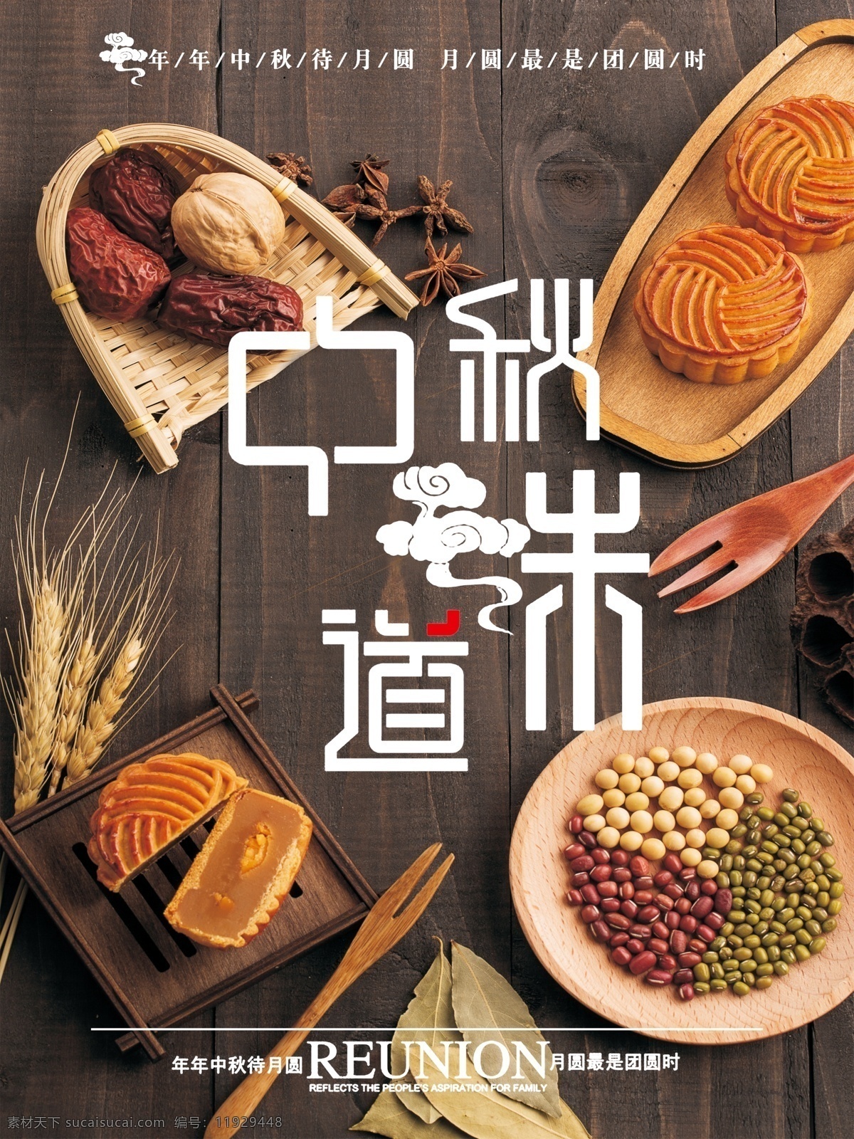 中秋 味道 月饼 促销 海报 食材