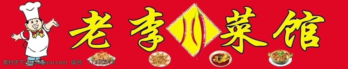 老李 川菜馆 门 头 模版下载 老李川菜馆 卡通厨师 广告牌 广告设计模板 源文件