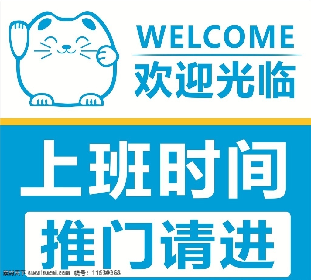 上班时间推门请进素材图片下载-素材编号11630368-素材天下图库
