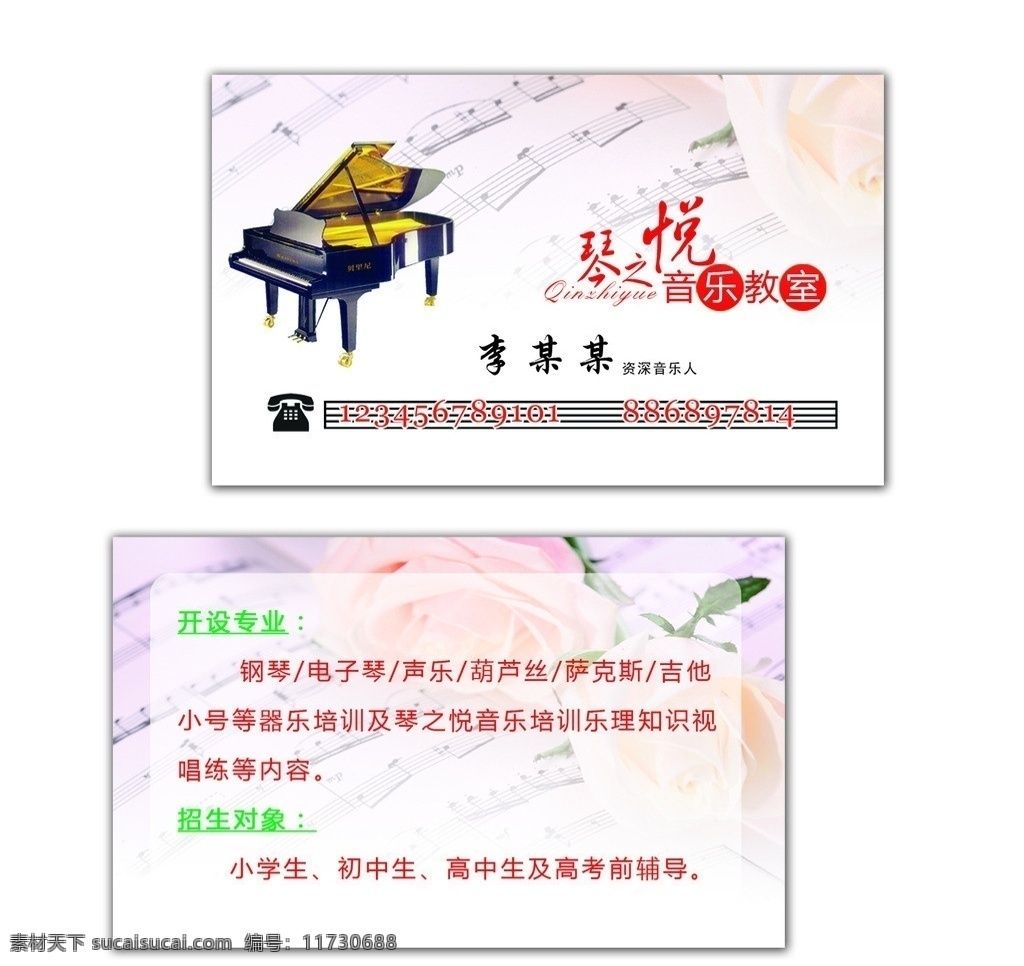 音乐 辅导班 名片 声乐 教室 钢琴 乐器 名片卡片 广告设计模板 源文件