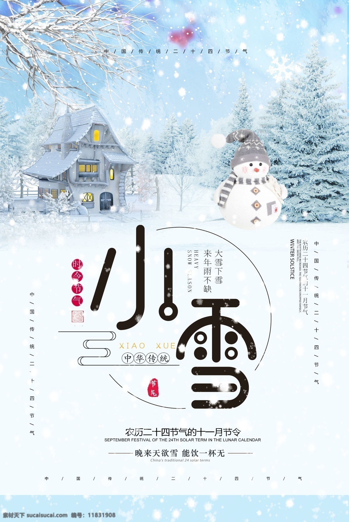 小雪海报图片 小雪海报 小雪节气 24节气 节气海报 小雪宣传 地产小雪海报 小雪地产 高端地产 小雪手机海报 小雪手机闪屏 小雪朋友圈 小雪微信配图 小雪素材 小雪背景