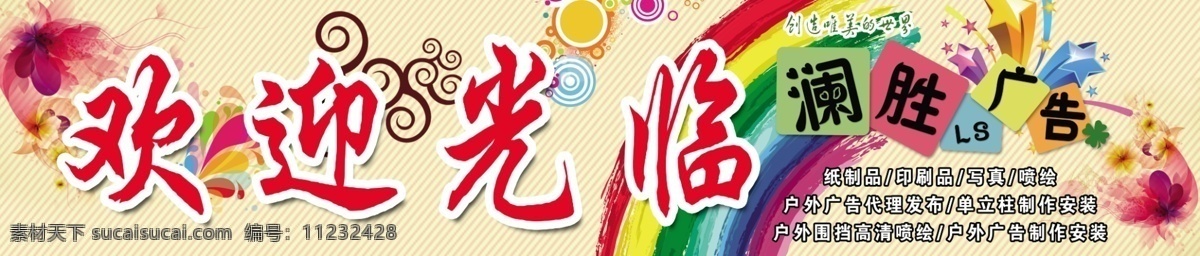 广告公司 贴 彩虹 彩色 底纹 地贴 花背景 欢迎光临 原创设计 原创展板