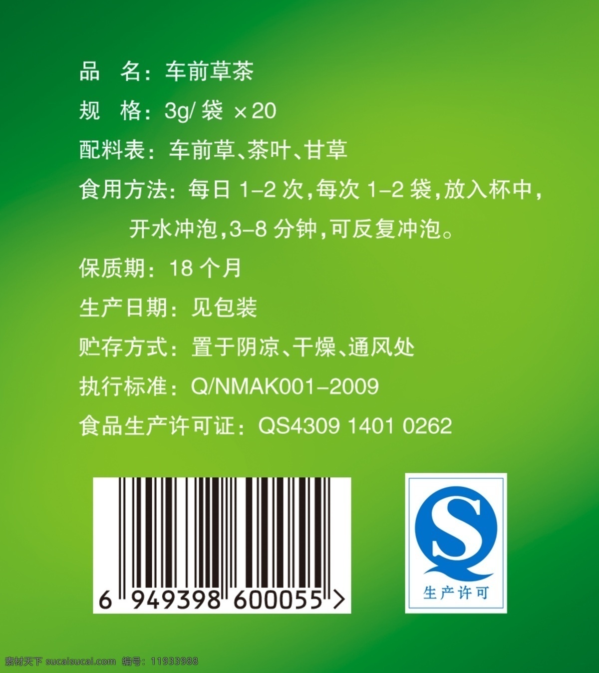 车前草 封底 包装 包装盒 包装设计 盒子 条形码 qqs psd源文件