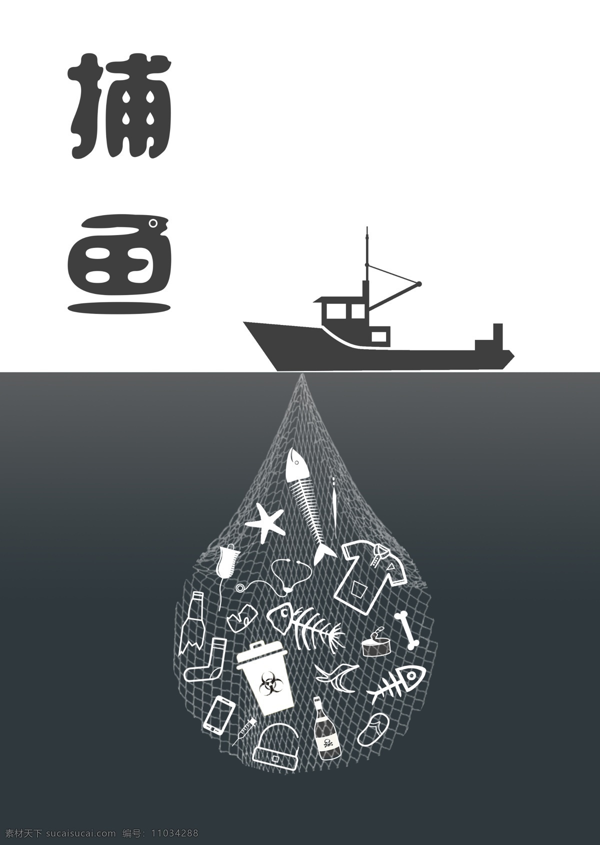 捕鱼 创意 公益 海报 垃圾污染 海洋 垃圾