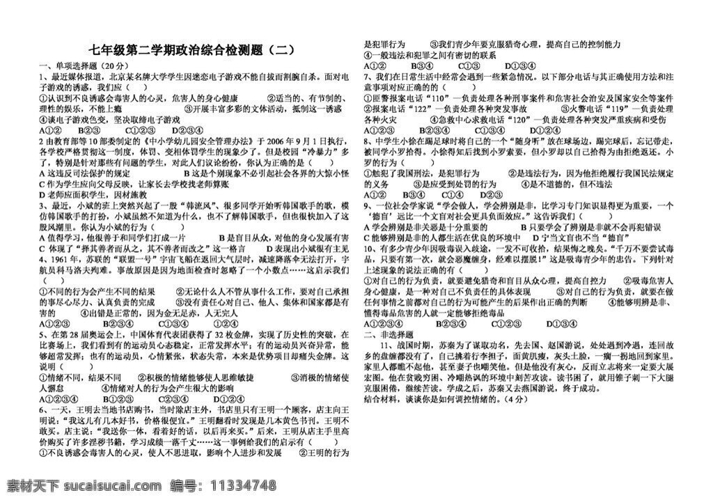 七 年级 下册 思想 品德 年 下 学期 政治 试题 七年级下册 人教版 试题试卷 思想品德