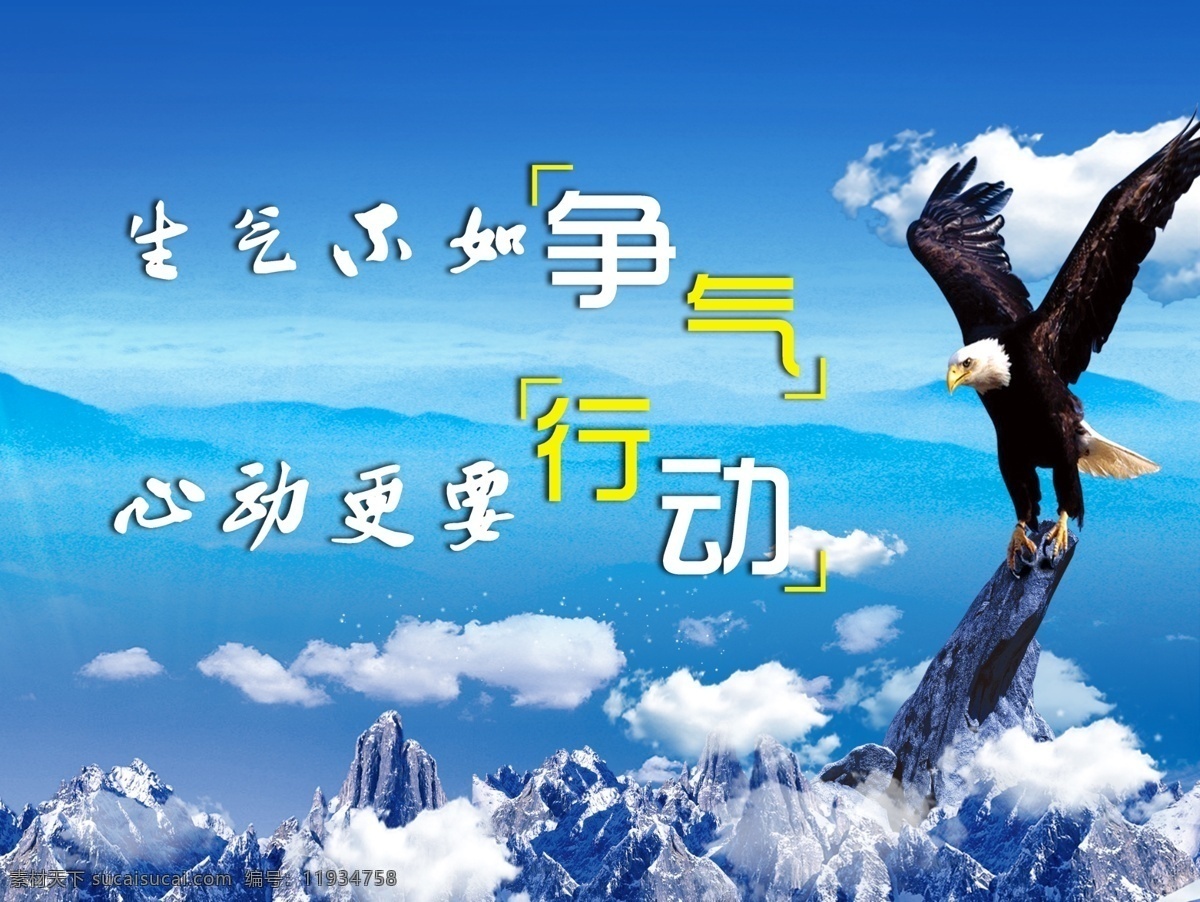 广告设计模板 企业展板 企业 展板 模板下载 生气 心动 行动 雄鹰 源文件 争气 心动更要行动 展板模板 其他展板设计