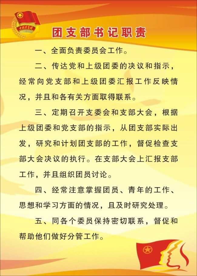 团支部 书记 职责 展板 制度 黄色