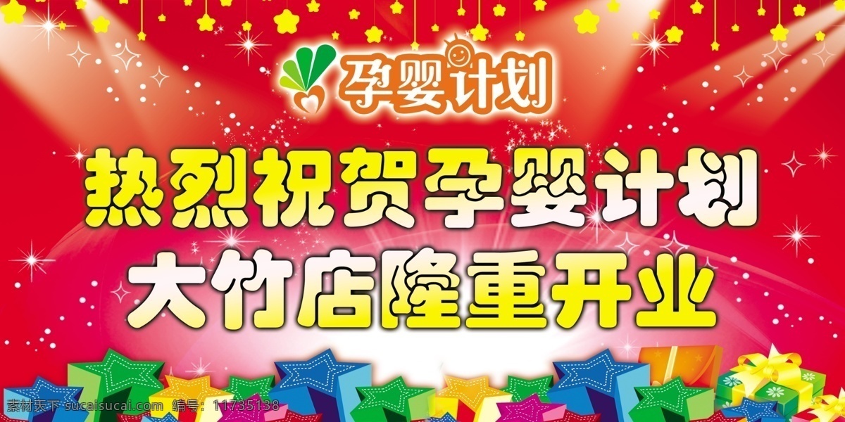 开业 灯光 广告设计模板 隆重开业 三维立体 星星 源文件 孕婴计划 其他海报设计